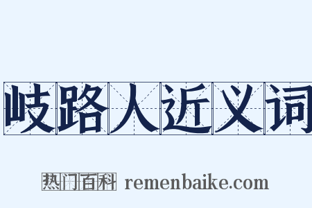 岐路人近义词是什么意思的图片